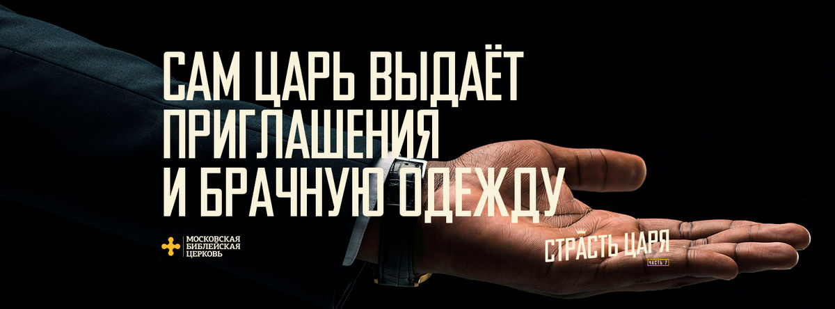 [МАТФЕЙ 101] Сам Царь выдаёт приглашение и брачную одежду
