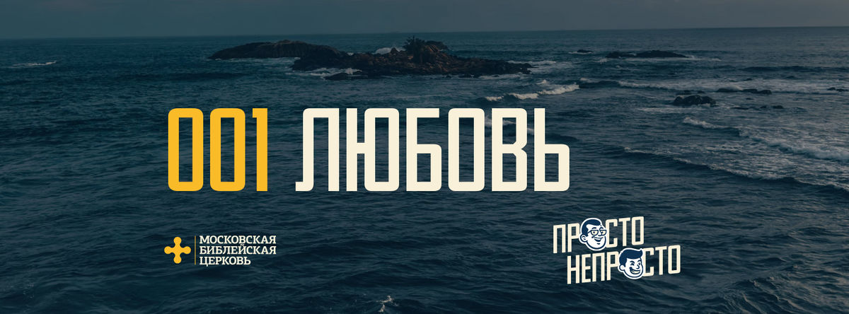 [ПРОСТО НЕПРОСТО] Бог любит меня и это дарит мне смысл бытия