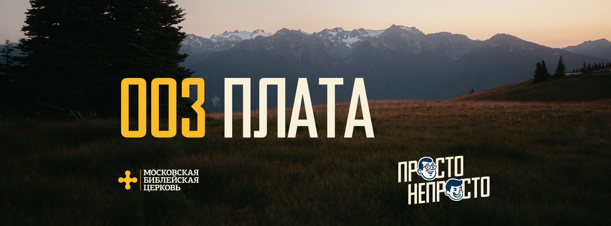 [ПРОСТО НЕПРОСТО] Бог погибает за меня и это делает возможной жизнь для меня