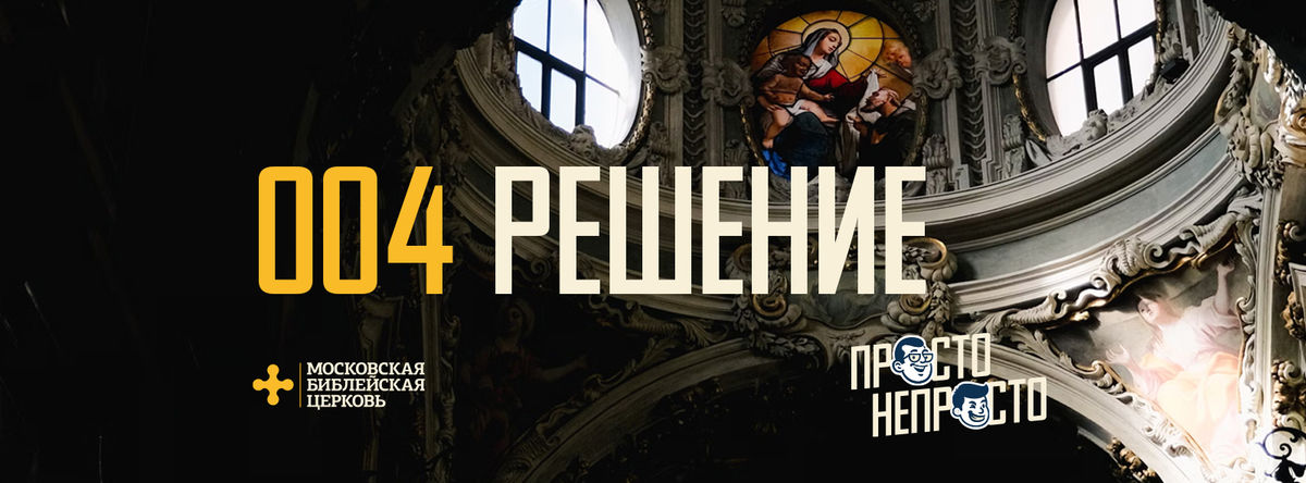 [ПРОСТО НЕПРОСТО] Бог призывает меня довериться Ему до конца