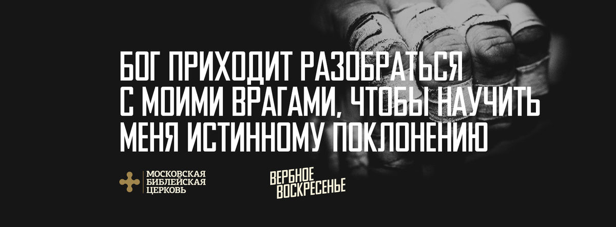 [ВЕРБНОЕ ВОСКРЕСЕНЬЕ] Бог приходит разобраться с моими врагами, чтобы научить меня истинному поклонению