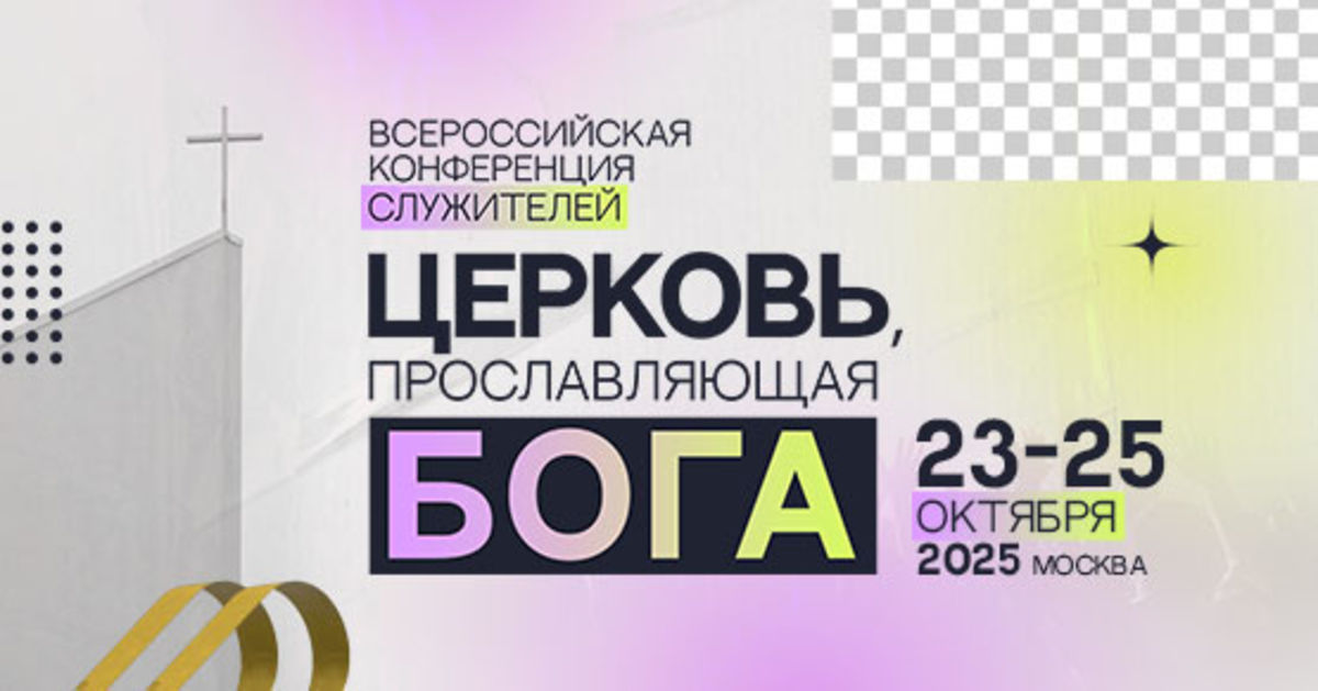 Всероссийская конференция служителей ВКС – 2025