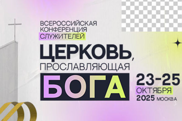 Всероссийская конференция служителей ВКС – 2025