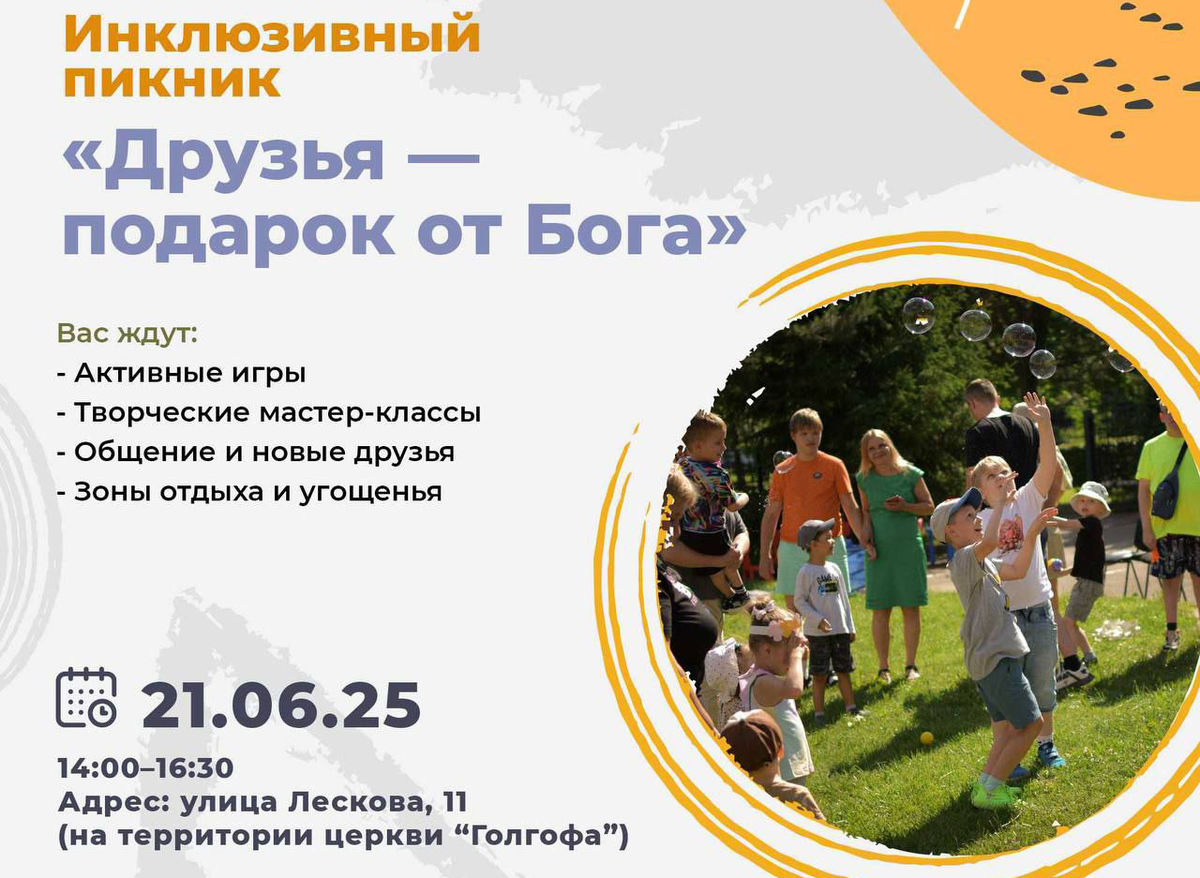 Инклюзивный пикник «Друзья - подарок от Бога»