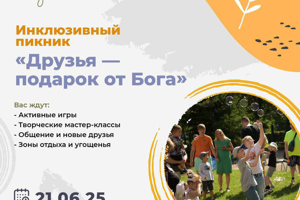 Инклюзивный пикник «Друзья - подарок от Бога»