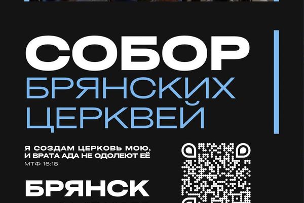 Собор Брянских Церквей ЕХБ 2025