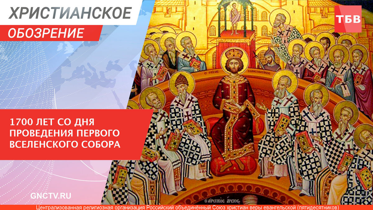 Никейскому Собору 1700 лет