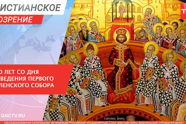 Никейскому Собору 1700 лет