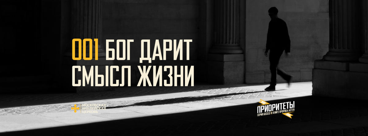 [АГГЕЙ 01] Бог дарит смысл жизни