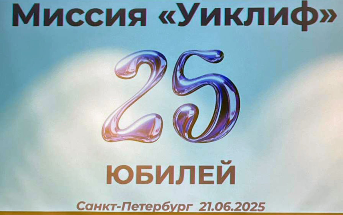 «Расскажи мне о своем Иисусе…» – Миссии переводчиков Библии «Уиклиф» 25 лет