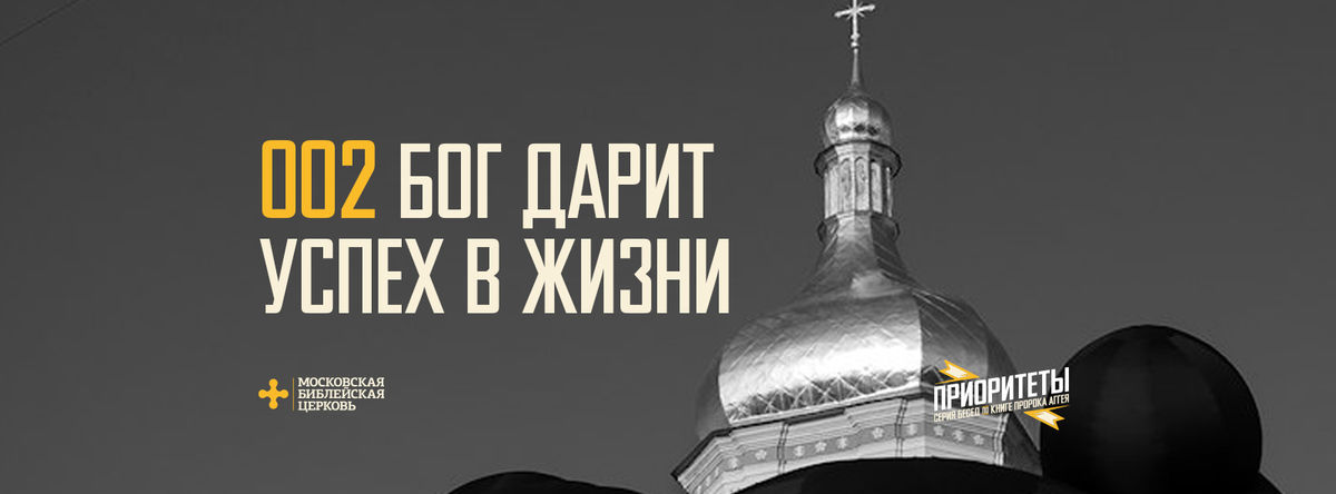[АГГЕЙ 02] Бог дарит успех в жизни