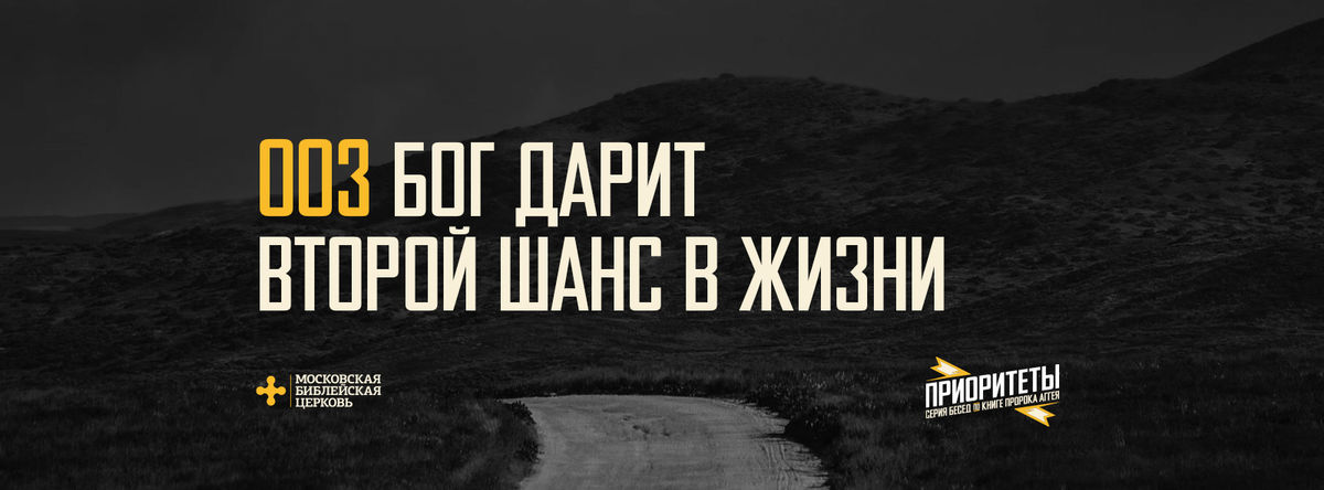 [АГГЕЙ 03] Бог дарит второй шанс в жизни