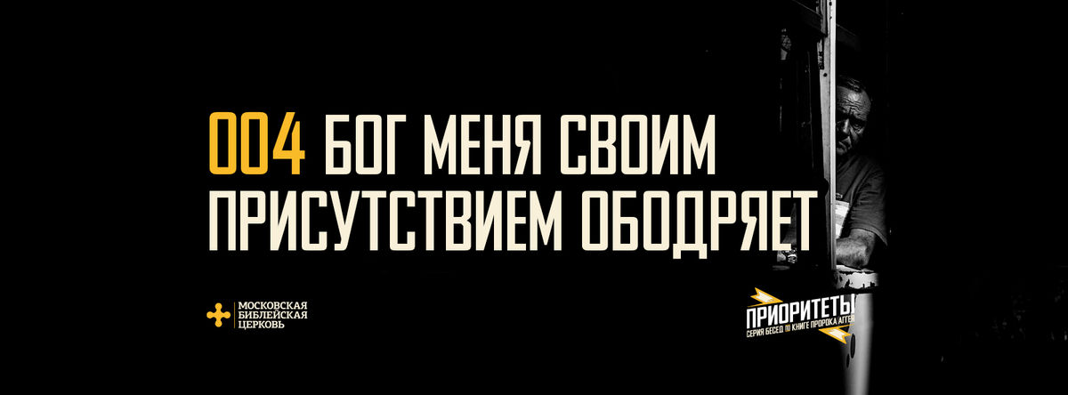 [АГГЕЙ 04] Бог Своим присутствием нас ободряет