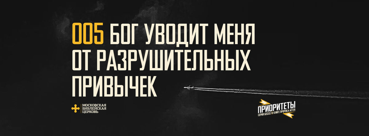 [АГГЕЙ 05] Бог уводит меня от разрушительных привычек