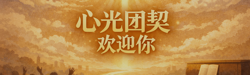 Kinesisk Gruppe / 心光团契欢迎你