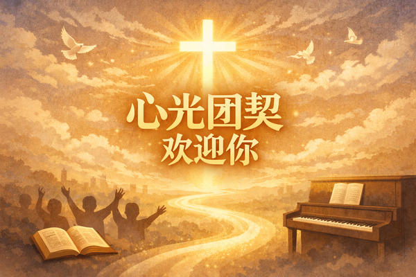 Kinesisk Gruppe / 心光团契欢迎你