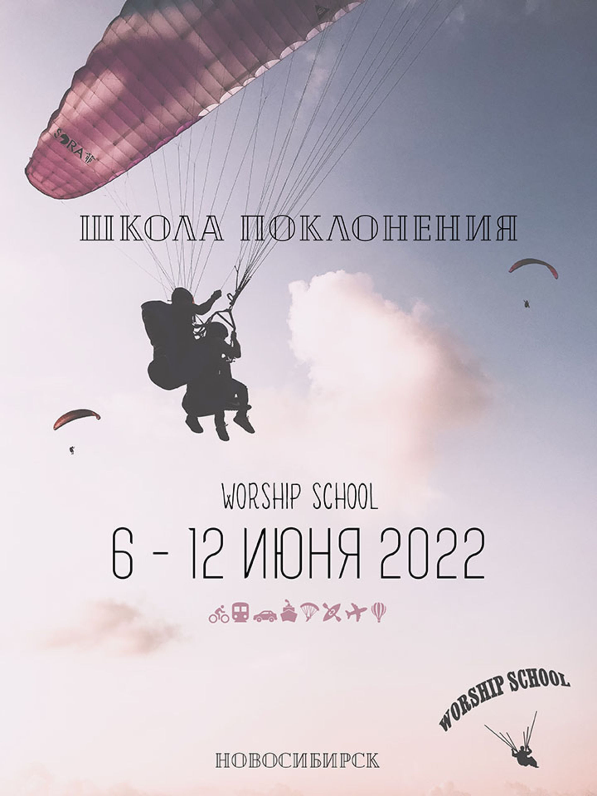 Школа Поклонения 2022 - краткий анонс