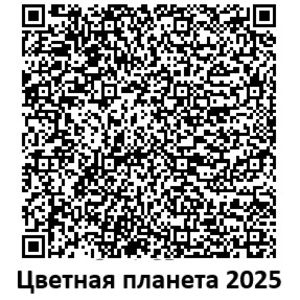2025 ПРОЕКТ ЦВЕТНАЯ ПЛАНЕТА