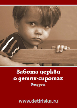 Orphan Care Resource Directory: 50 Top Resources for Russian Churches and Believers