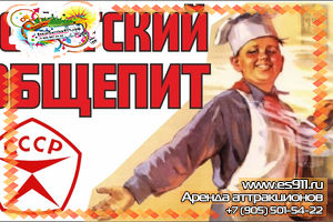 Столовая СССР №1