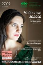 "Небесные голоса" Поет Екатерина Щербаченко