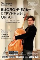 "Виолончель – струнный орган" Играет Павел Сербин