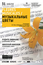 «Fleurs musicales» / «Музыкальные цветы»