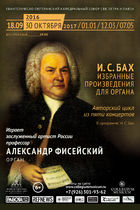 ИОГАНН СЕБАСТЬЯН БАХ (1685-1750) Избранные произведения для органа. Программа вторая