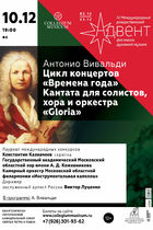 Вивальди «Времена года» и «Gloria» Кантата для солистов, хора и оркестра
