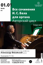 Новогодний концерт! Все сочинения И. С. Баха для органа. Александр Фисейский, орган