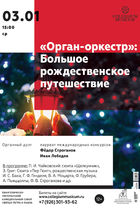 «Орган-оркестр»: Большое рождественское путешествие