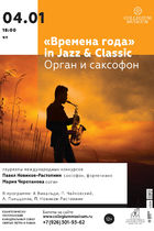 «Времена года» in Jazz & Classic: Орган и саксофон
