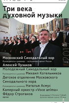 ТРИ ВЕКА ДУХОВНОЙ МУЗЫКИ: Московский Синодальный хор