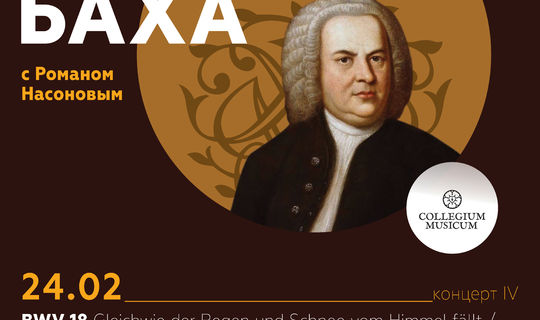 ВСЕ кантаты Баха BWV 18, 182 Сезон второй «Веймарские кантаты». Концерт четвертый