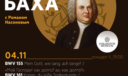 ВСЕ КАНТАТЫ БАХА BWV 155 и 161 Сезон второй «Веймарские кантаты» Концерт второй