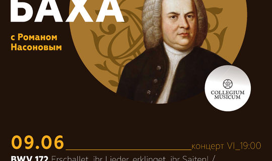 ВСЕ КАНТАТЫ БАХА BWV 172, 165 Сезон второй «Веймарские кантаты». Концерт шестой