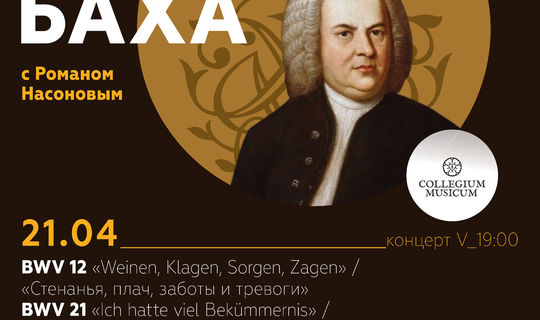 ВСЕ КАНТАТЫ БАХА BWV 12, 21 Сезон второй «Веймарские кантаты». Концерт пятый.