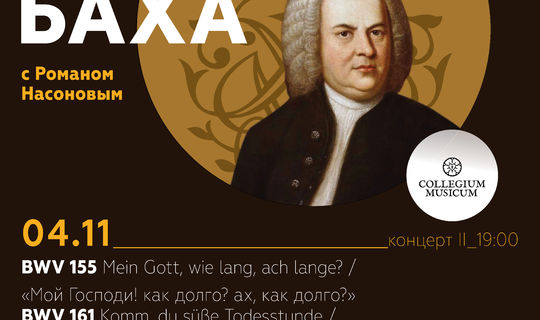 ВСЕ КАНТАТЫ БАХА BWV 155 и 161 Сезон второй «Веймарские кантаты» Концерт второй