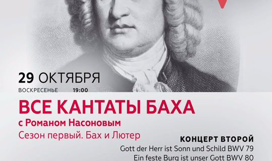 ВСЕ КАНТАТЫ БАХА BWV 79, 80 Сезон первый «Бах и Лютер» Концерт второй