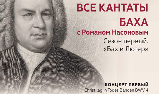 ВСЕ КАНТАТЫ БАХА  BWV 4, 131 Сезон первый «Бах и Лютер» Концерт первый