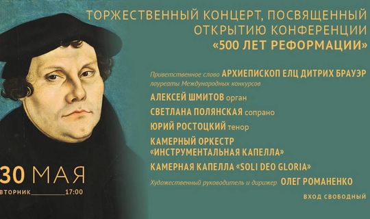 Торжественный концерт, посвященный открытию конференции «500 лет Реформации». Вход свободный