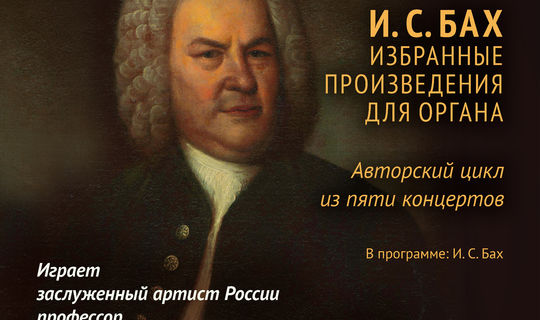ИОГАНН СЕБАСТЬЯН БАХ (1685-1750) Избранные произведения для органа