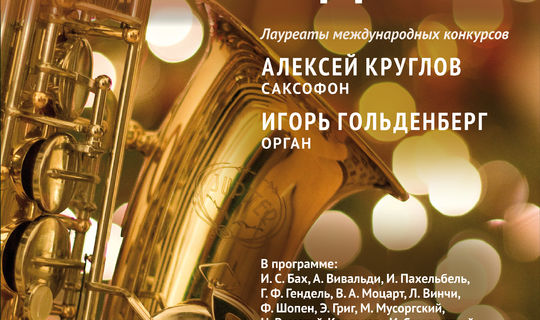 &quot;Бах и джаз&quot; Алексей Круглов (саксофон), Игорь Гольденберг (орган)