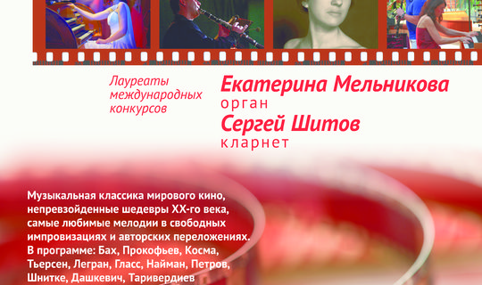 &quot;Душа кинематографа&quot; Екатерина Мельникова, орган и Сергей Шитов, кларнет