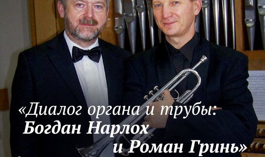 &quot;Диалог органа и трубы: Богдан Нарлох и Роман Гринь&quot; (Польша)
