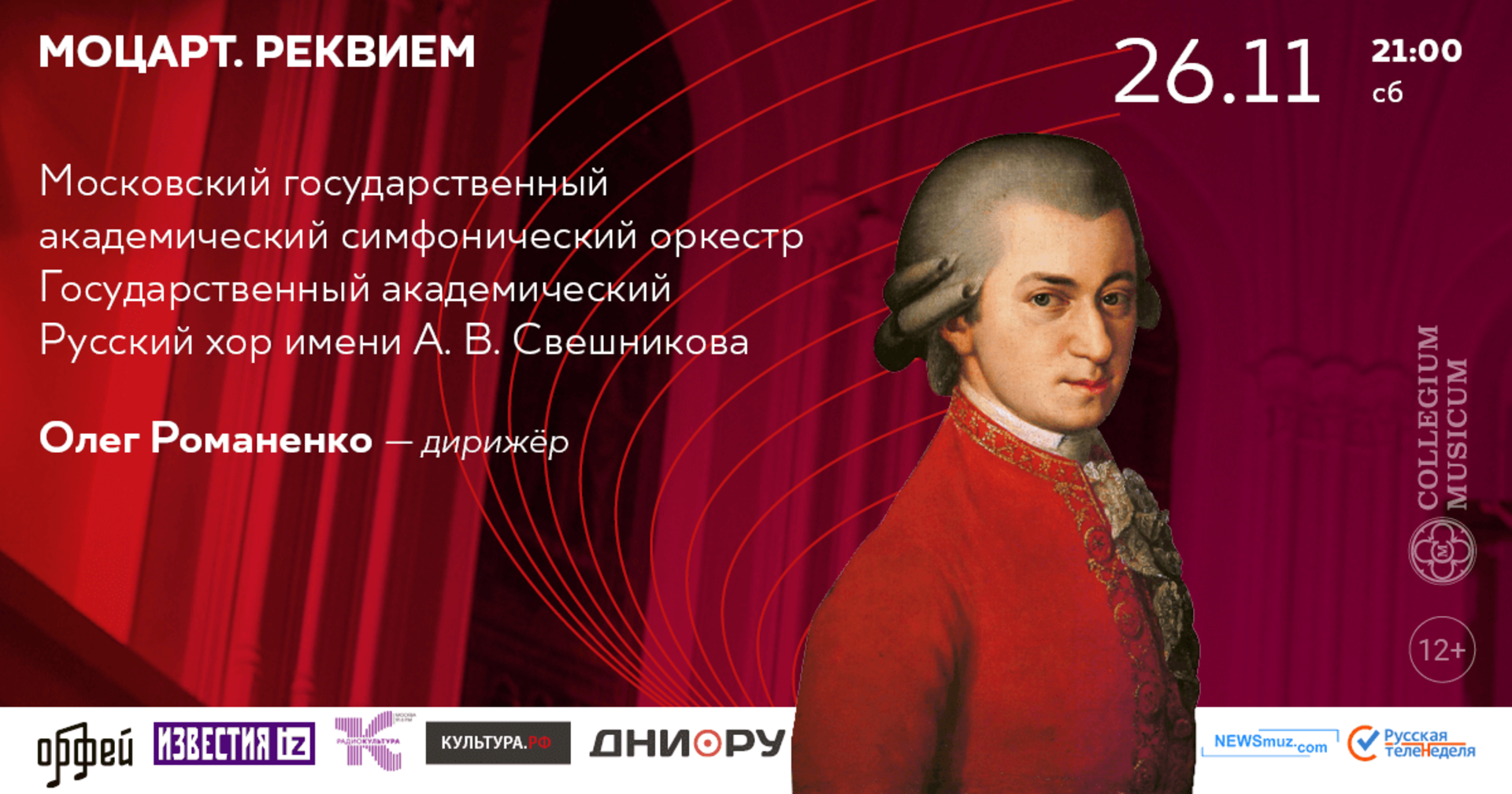 Концерт «Моцарт. Реквием». Название всех частей Реквиема Моцарта. Сколько частей в реквиеме Моцарта. 12 Часть Реквием Моцарта.