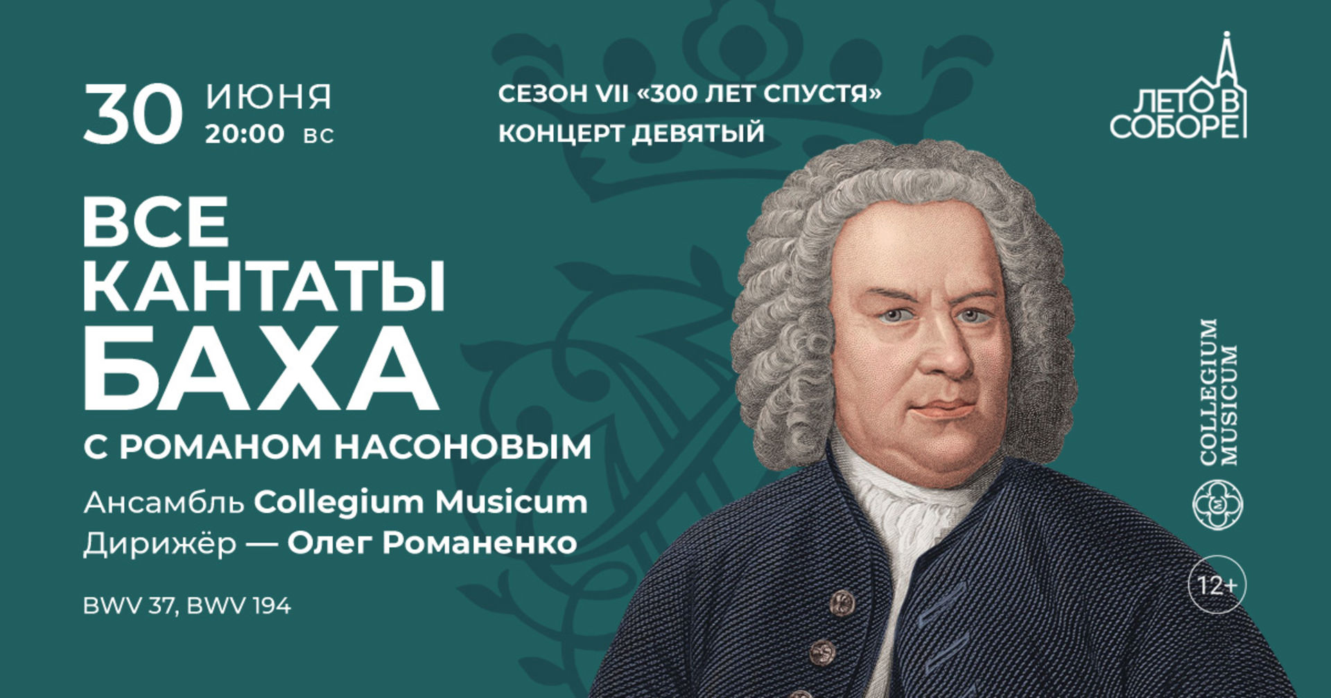 ВСЕ КАНТАТЫ БАХА. Сезон VII «300 лет спустя». Концерт девятый