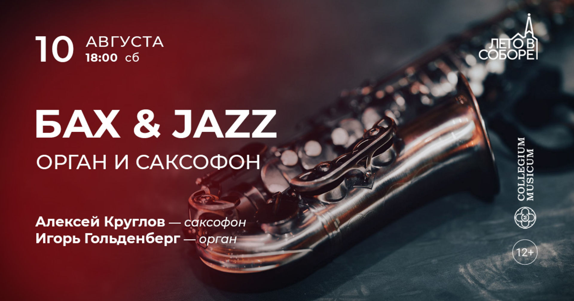 Бах & Jazz: орган и саксофон